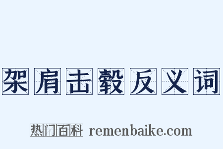 架肩击毂反义词是什么意思的图片
